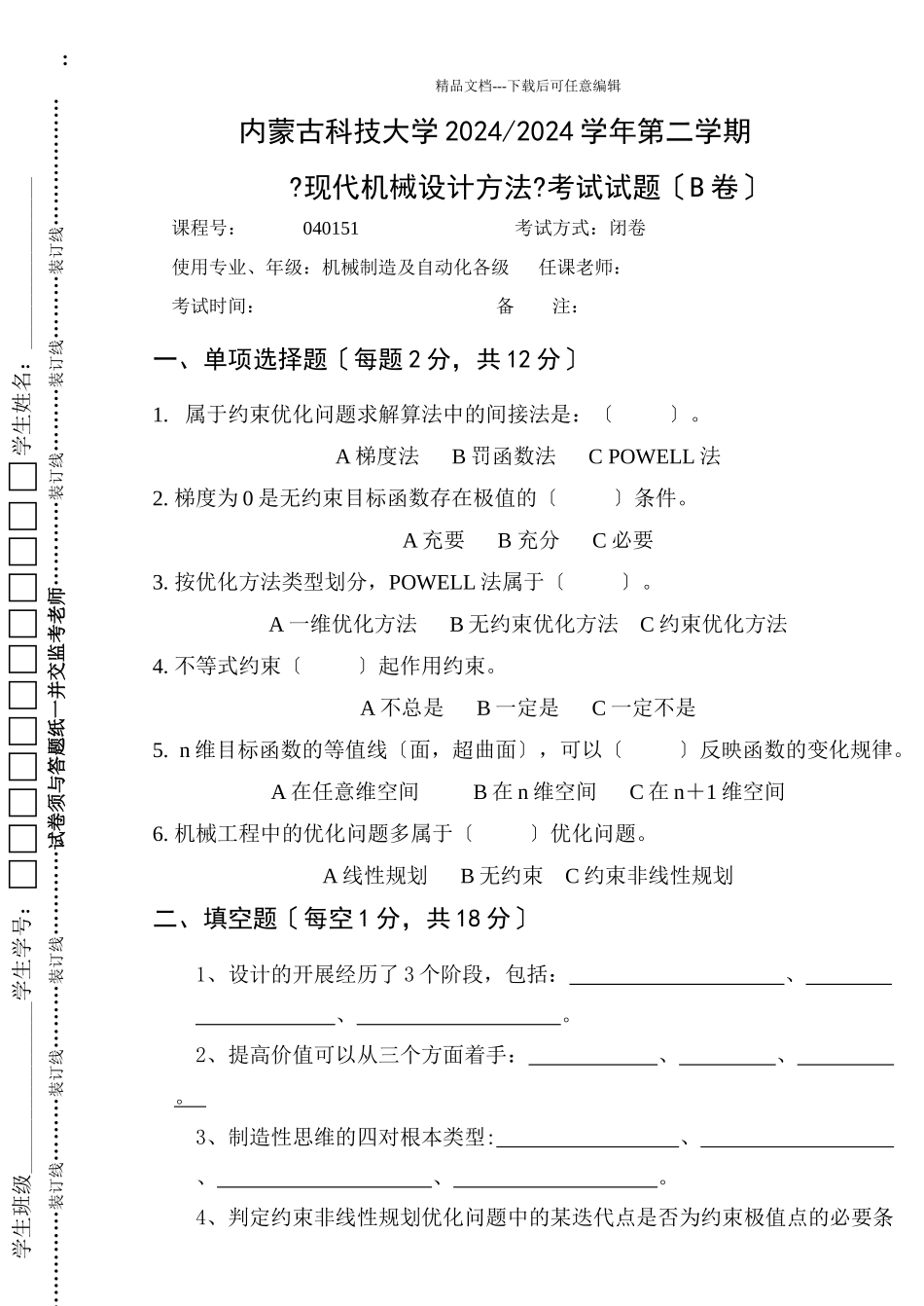 机械与工程优化设计试卷B_第2页