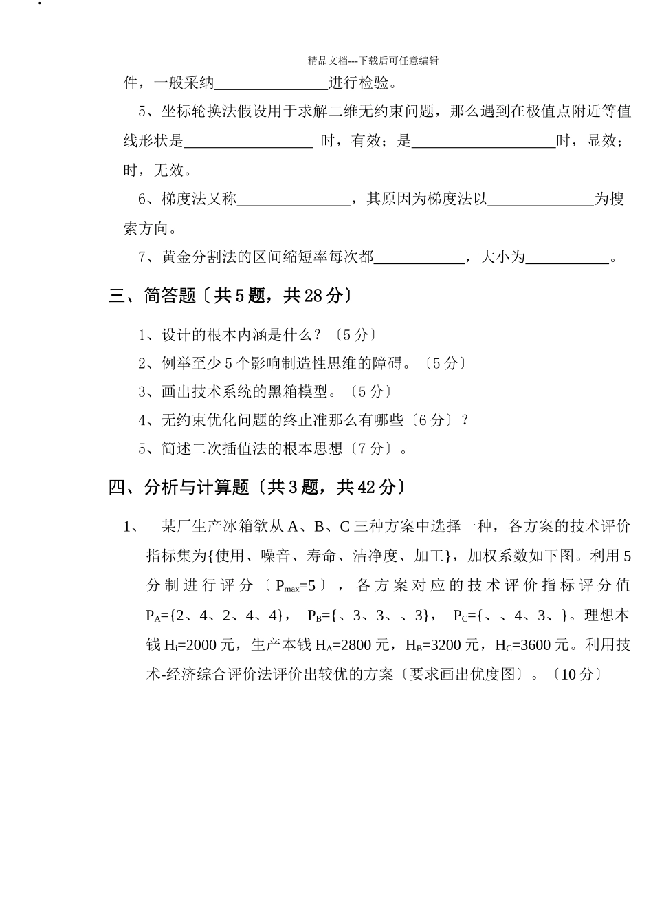 机械与工程优化设计试卷B_第3页