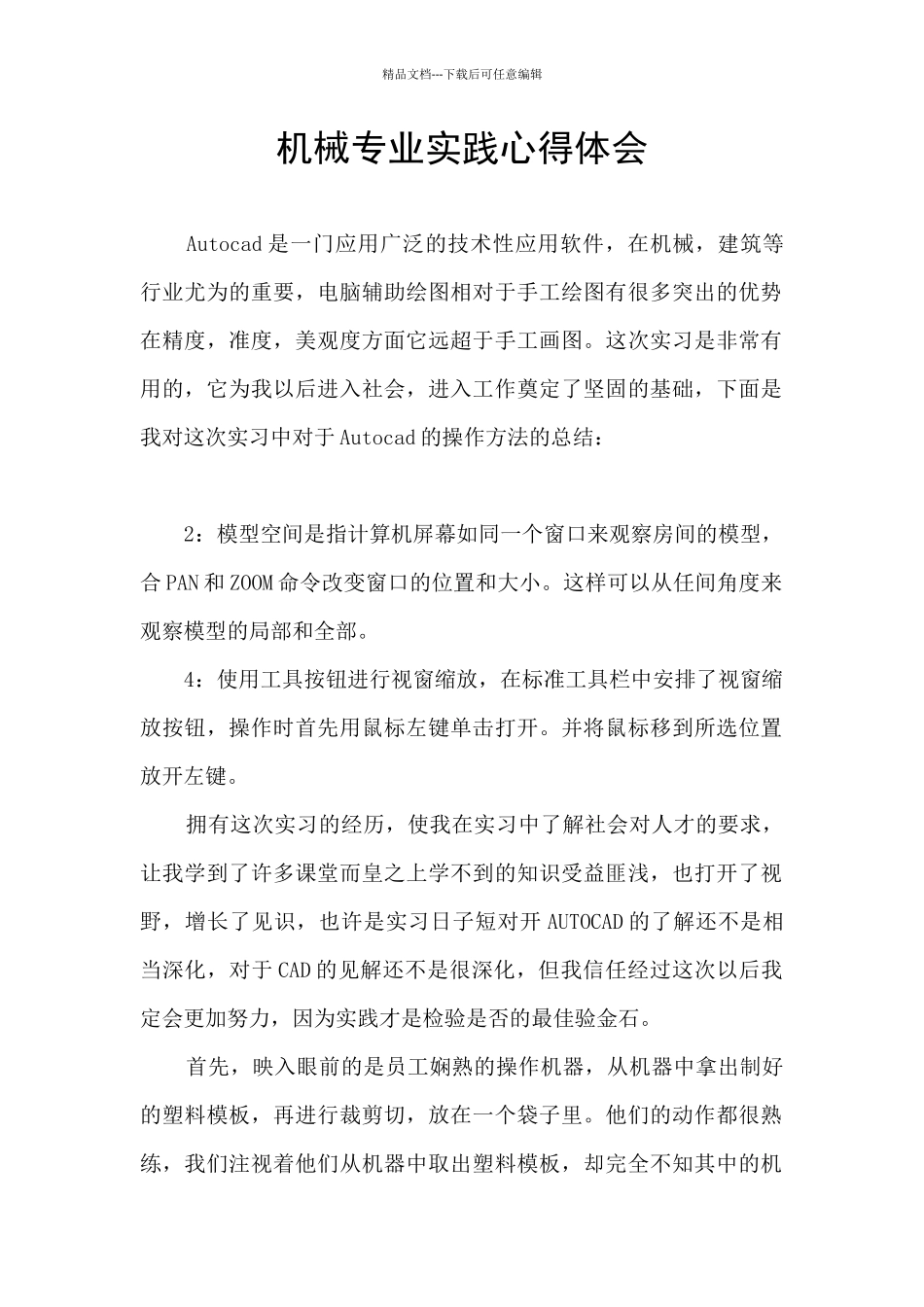 机械专业实践心得体会_第1页