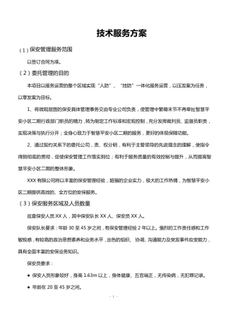 投标文件,采购项目技术方案