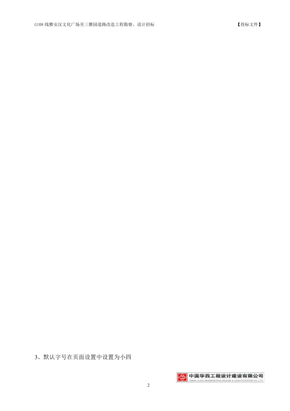 投标文件word文档格式规定_第2页