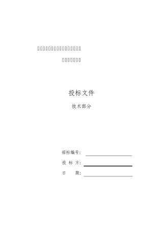 投标文件——技术部分