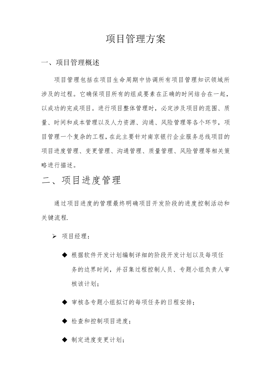 投标文件——项目管理方案_第1页
