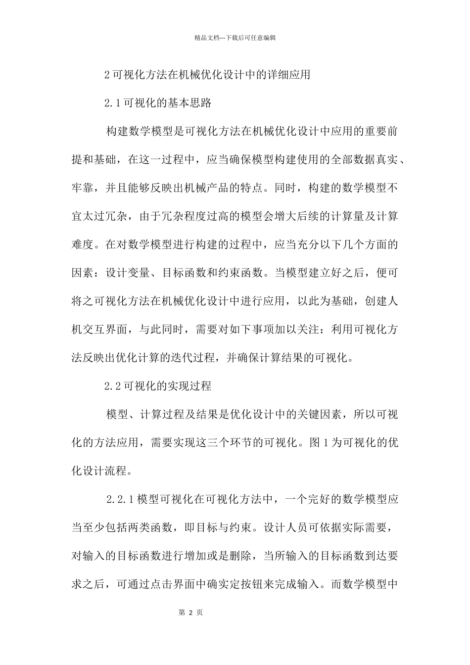 机械优化设计可视化方法探析_第2页