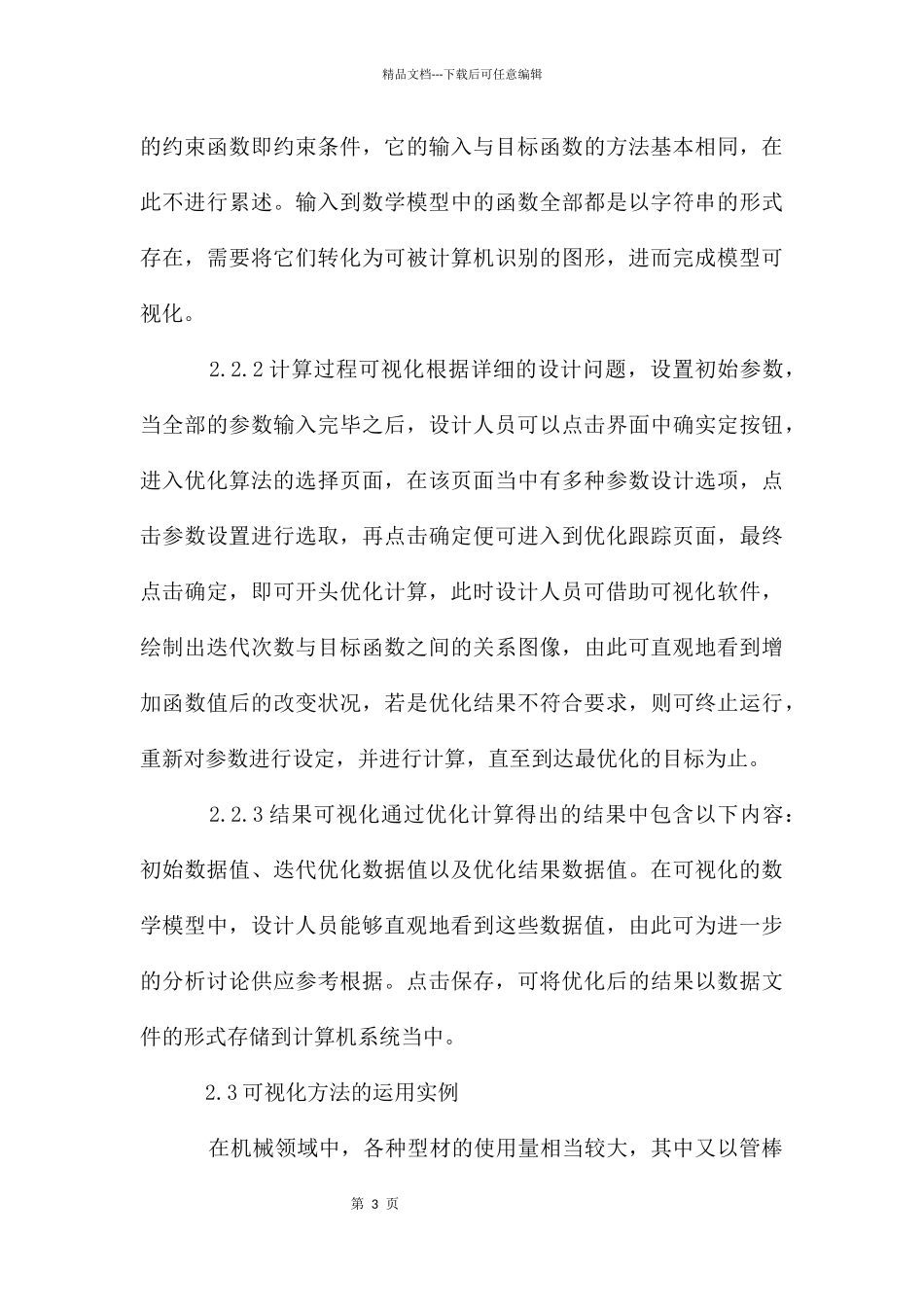 机械优化设计可视化方法探析_第3页