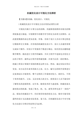 机械优化设计可视化方法探析
