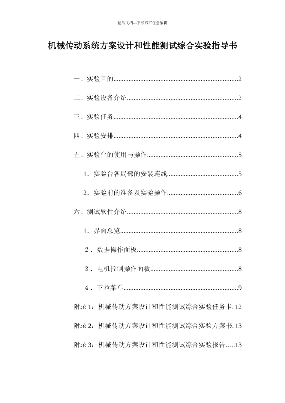 机械传动性能测试和系统方案设计_第1页