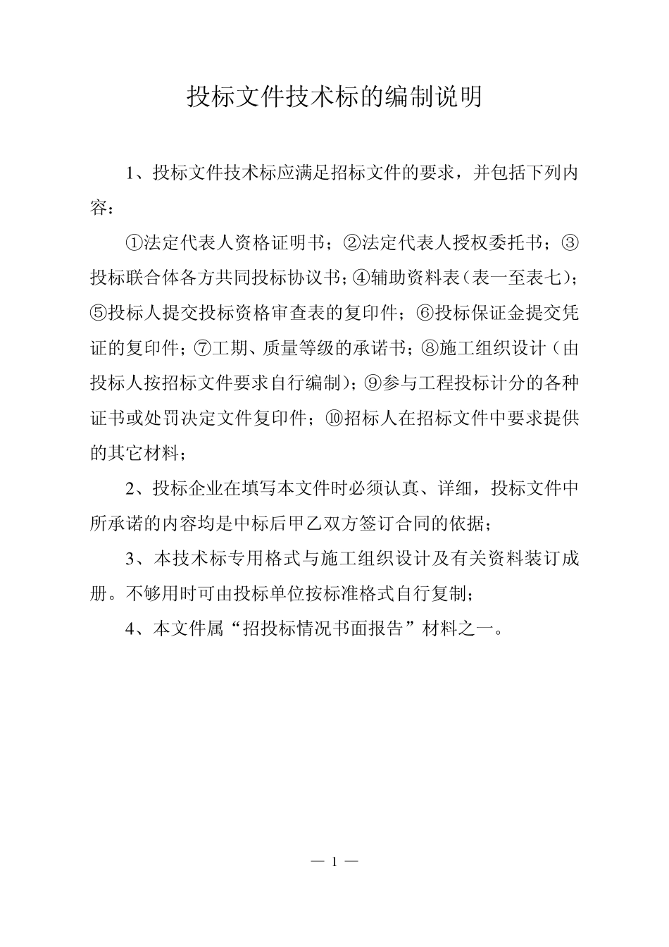 投标文件—技术标(06版)_第2页