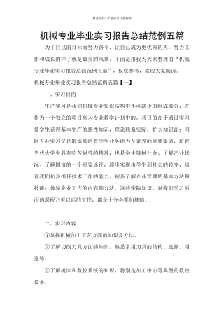 机械专业毕业实习报告总结范例五篇