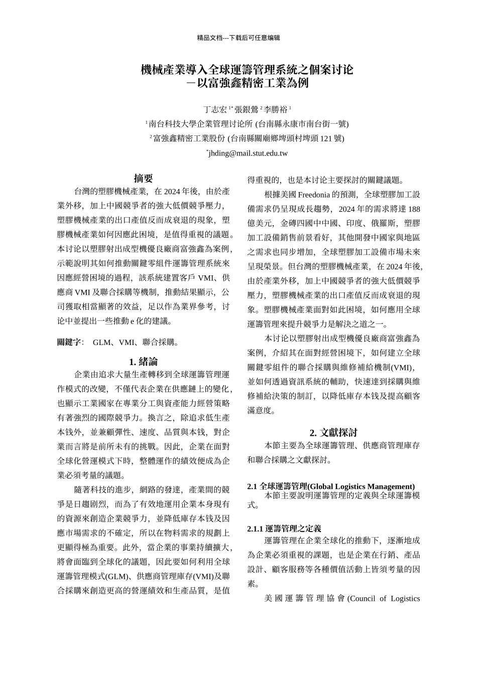 机械产业导入全球运筹管理系统之个案研究_第1页
