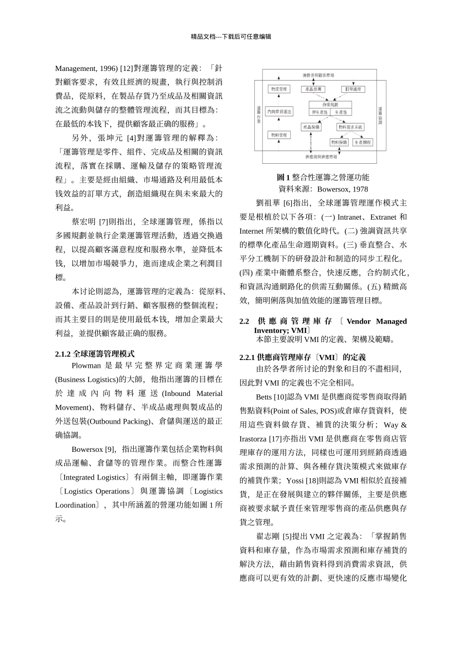 机械产业导入全球运筹管理系统之个案研究_第2页