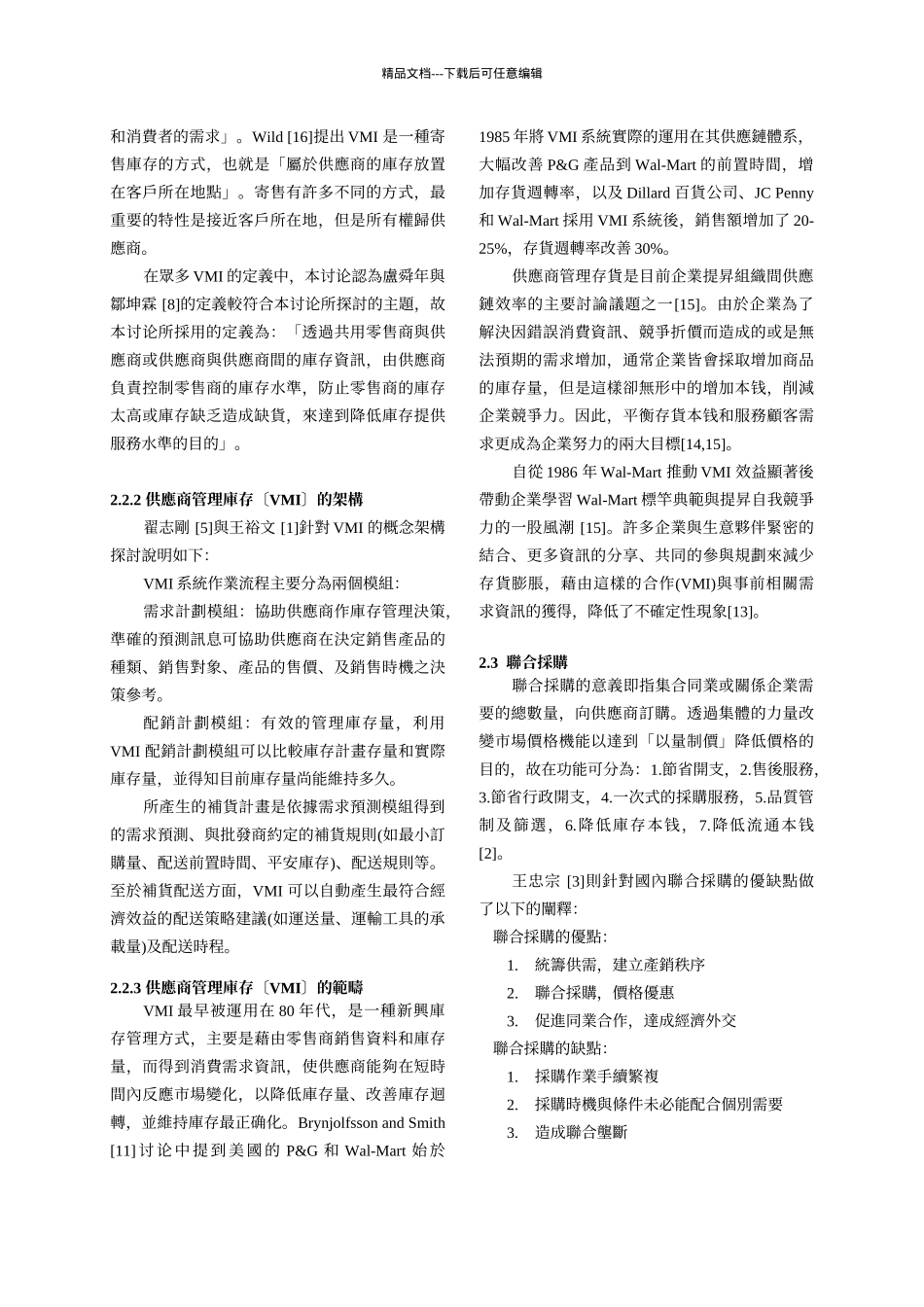 机械产业导入全球运筹管理系统之个案研究_第3页