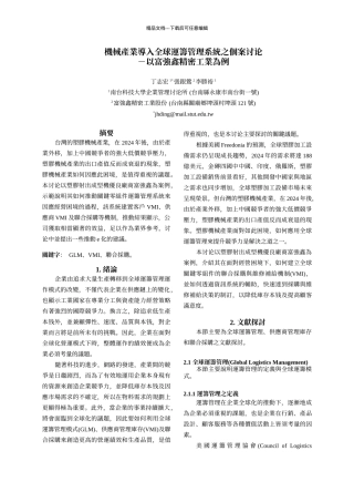 机械产业导入全球运筹管理系统之个案研究