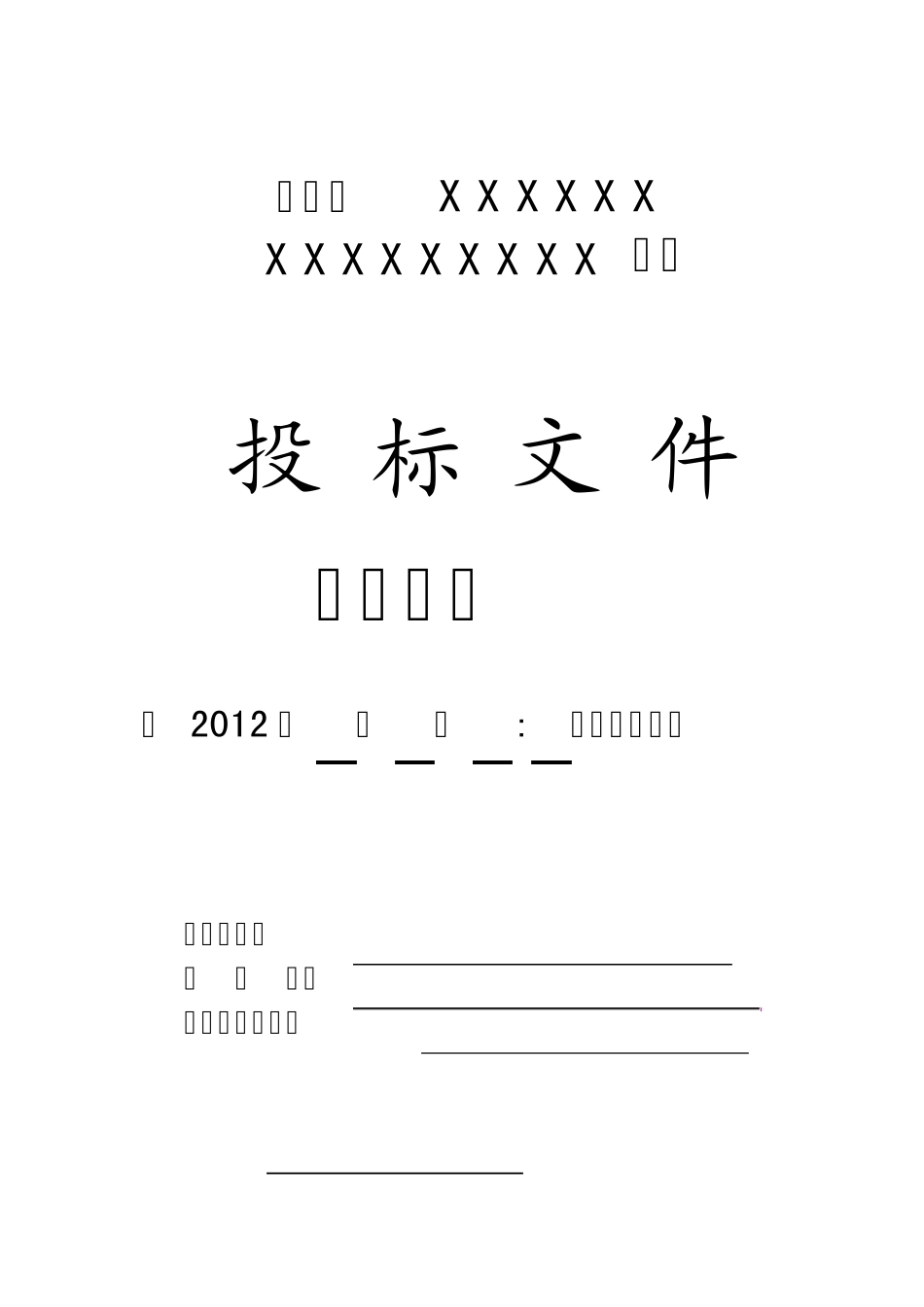 投标文件专业用封面、密封条_第1页
