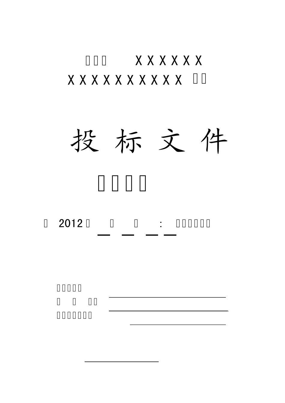 投标文件专业用封面、密封条_第2页