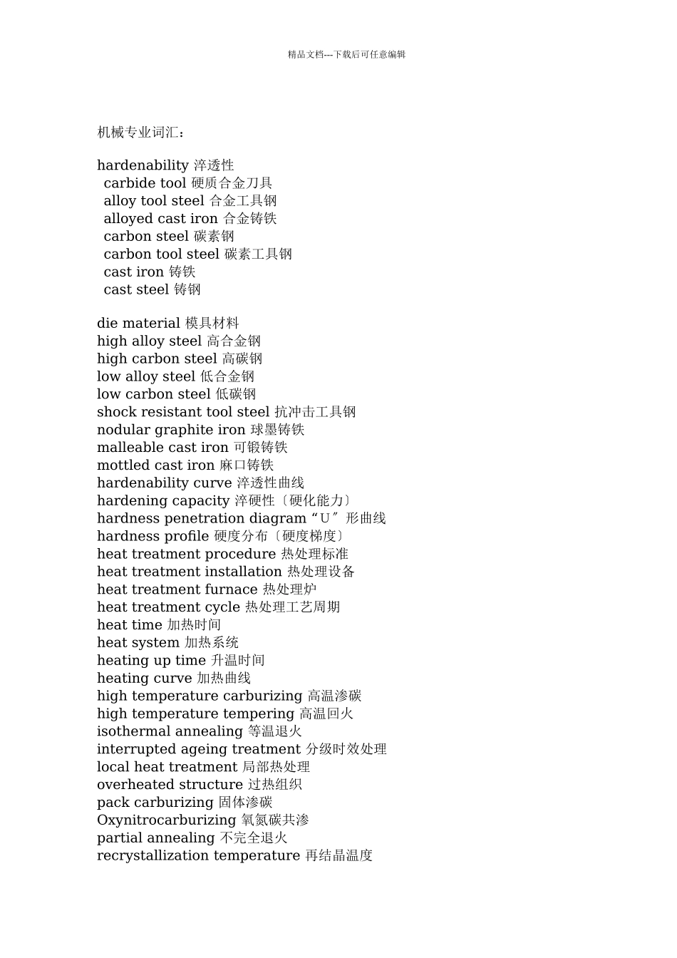 机械专业词汇_第1页