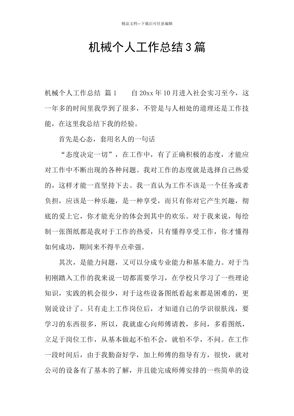 机械个人工作总结3篇_第1页