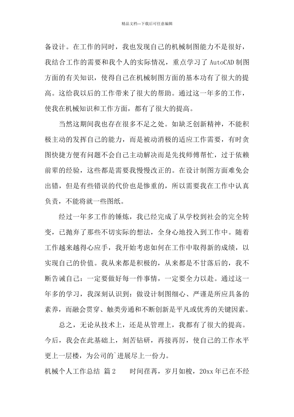机械个人工作总结3篇_第2页