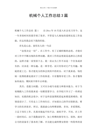 机械个人工作总结3篇