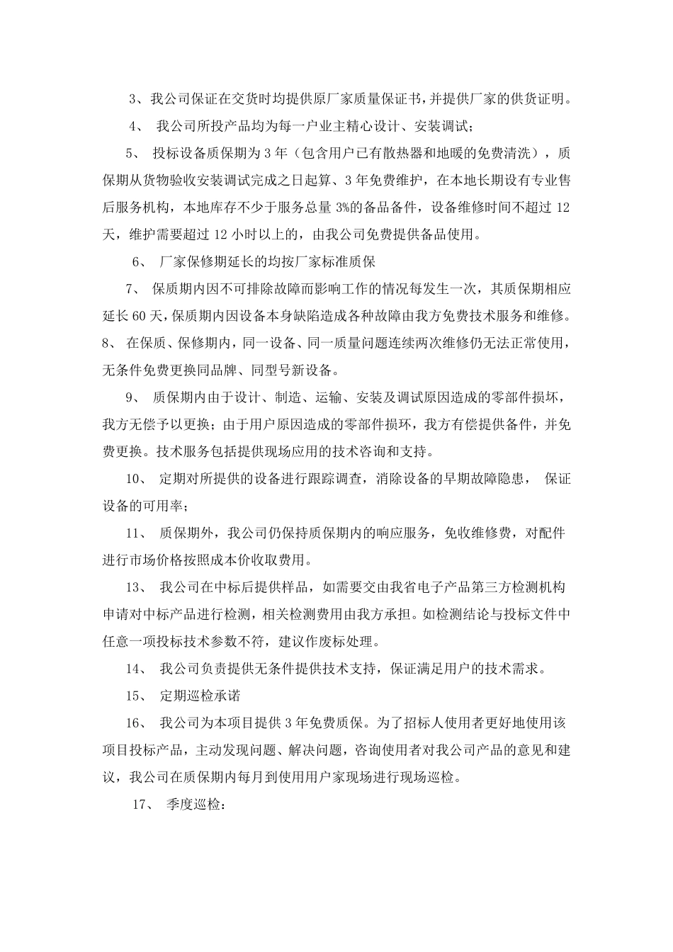 投标文件中的质量保证及售后服务计划范文_第2页