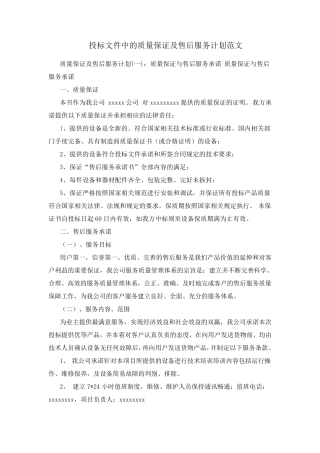 投标文件中的质量保证及售后服务计划范文