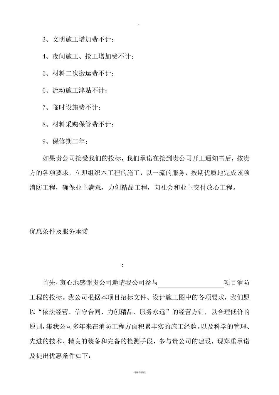 投标文件优惠条件及服务承诺_第2页