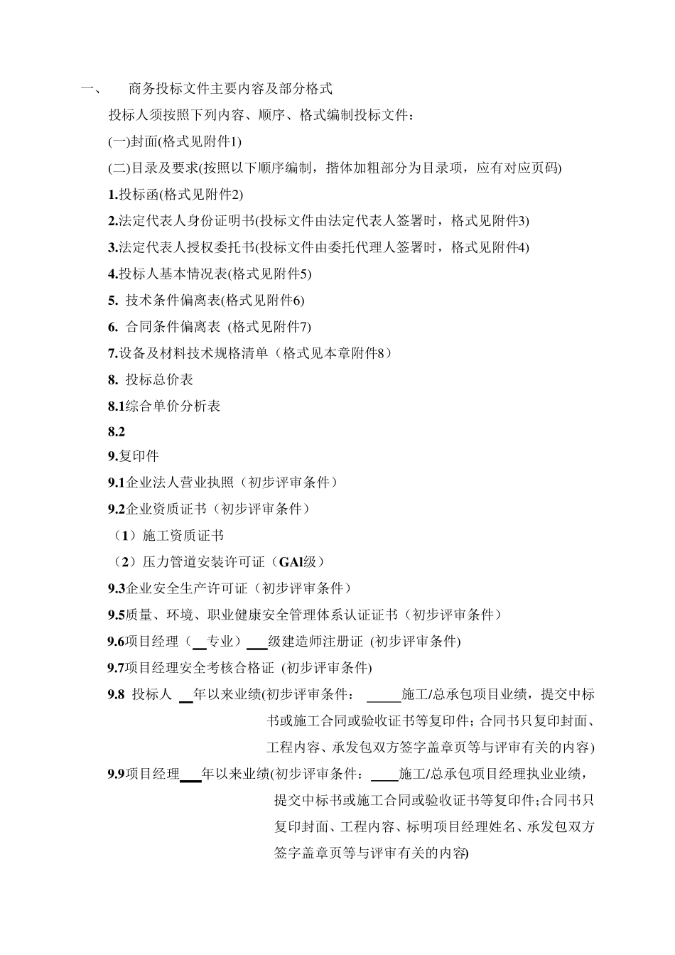 投标文件主要内容及部分格式_第2页