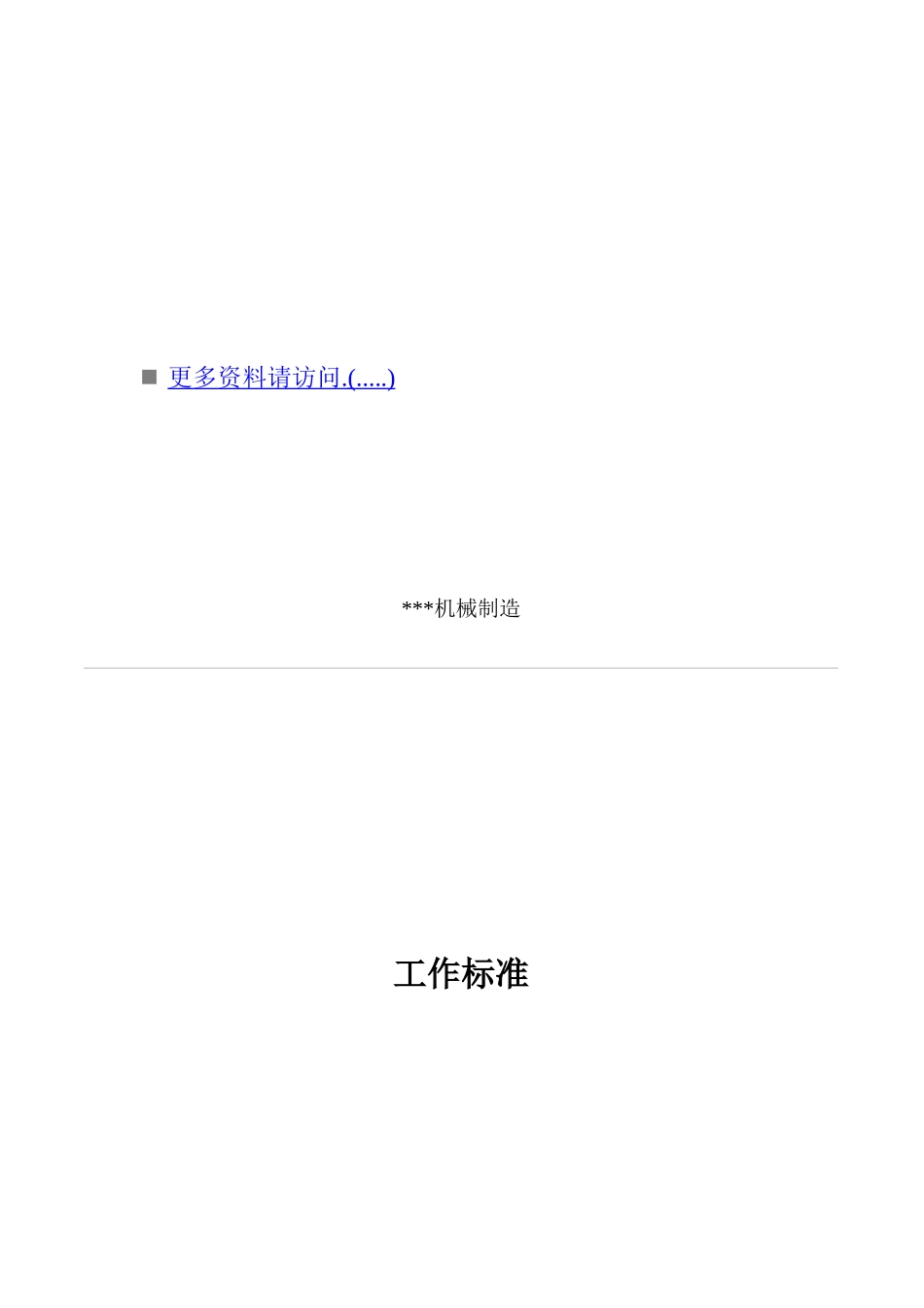 机械制造公司各工作标准_第1页