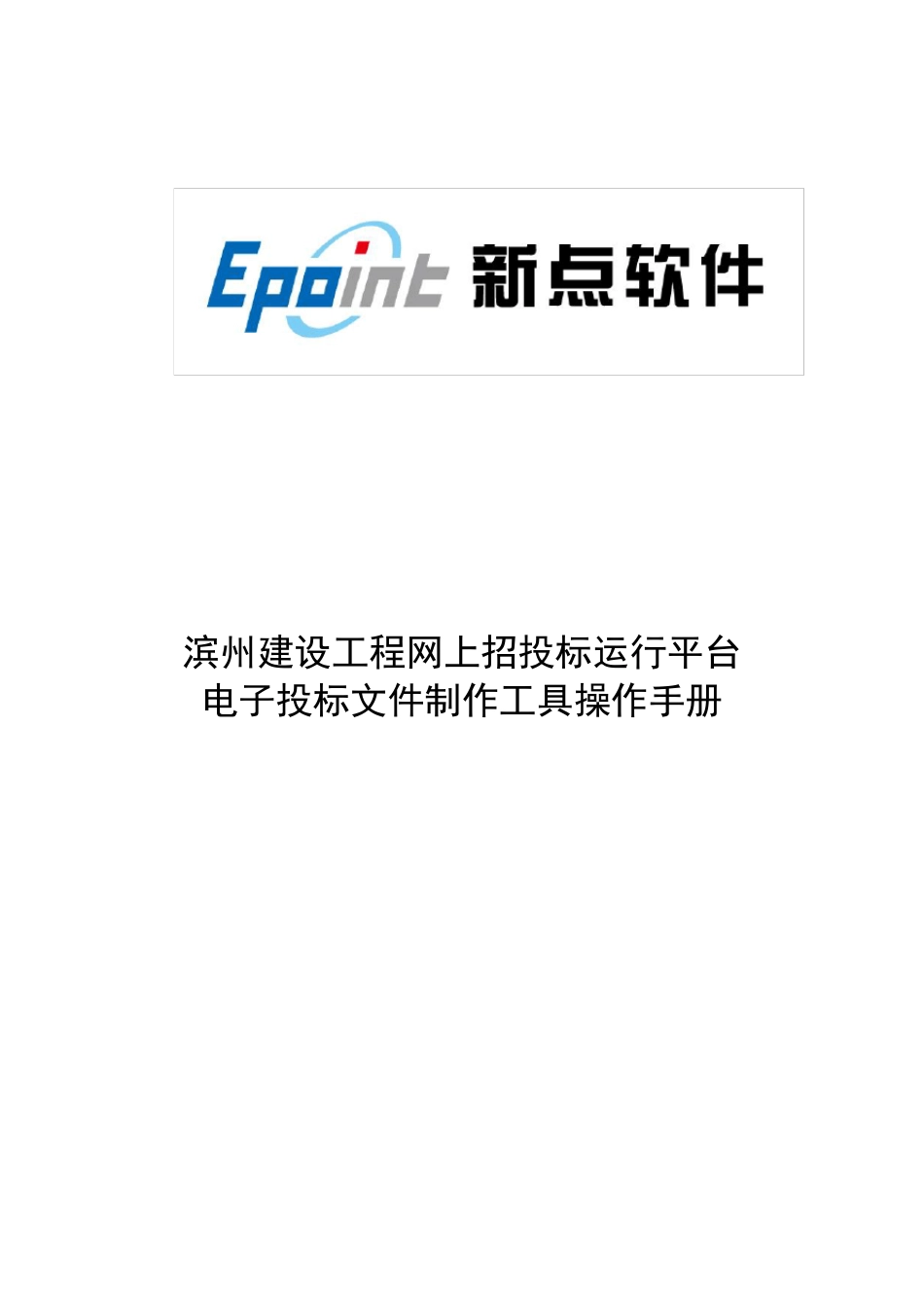 投标文件制作工具操作手册_第1页
