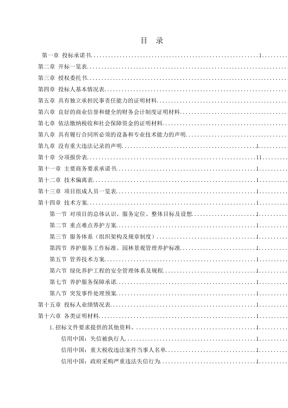 投标文件商务标_第1页