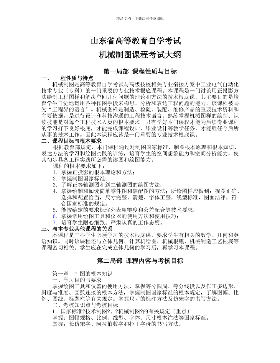 机械制图大纲_第1页