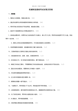 机械制造基础题库及答案