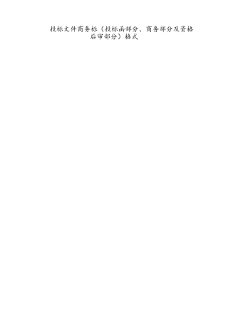 投标文件商务标及技术标格式
