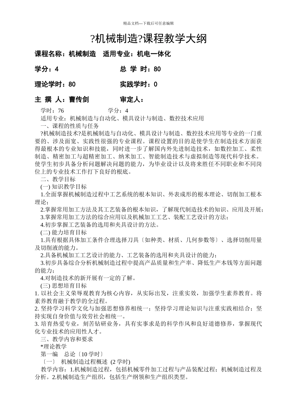 机械制造大纲1_第1页