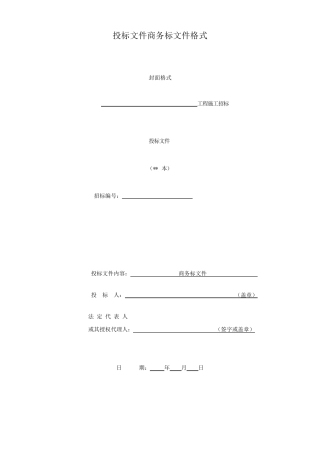 投标文件商务标文件格式