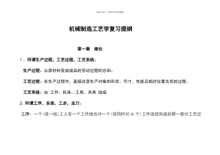 机械制造工艺学复习提纲及答案