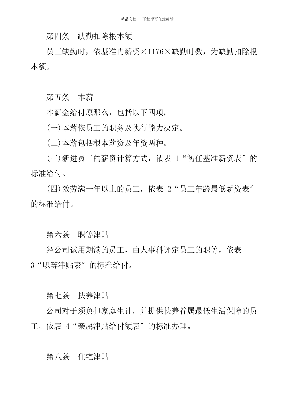 机械制造业薪资管理制度_第2页