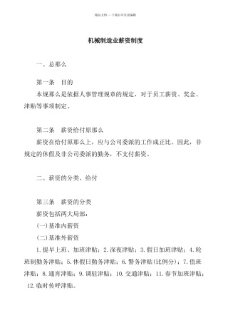 机械制造业薪资管理制度