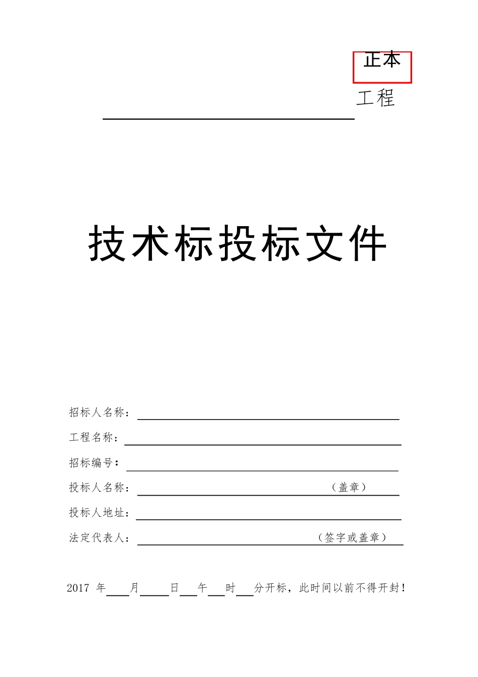 投标文件外封面格式大全_第1页