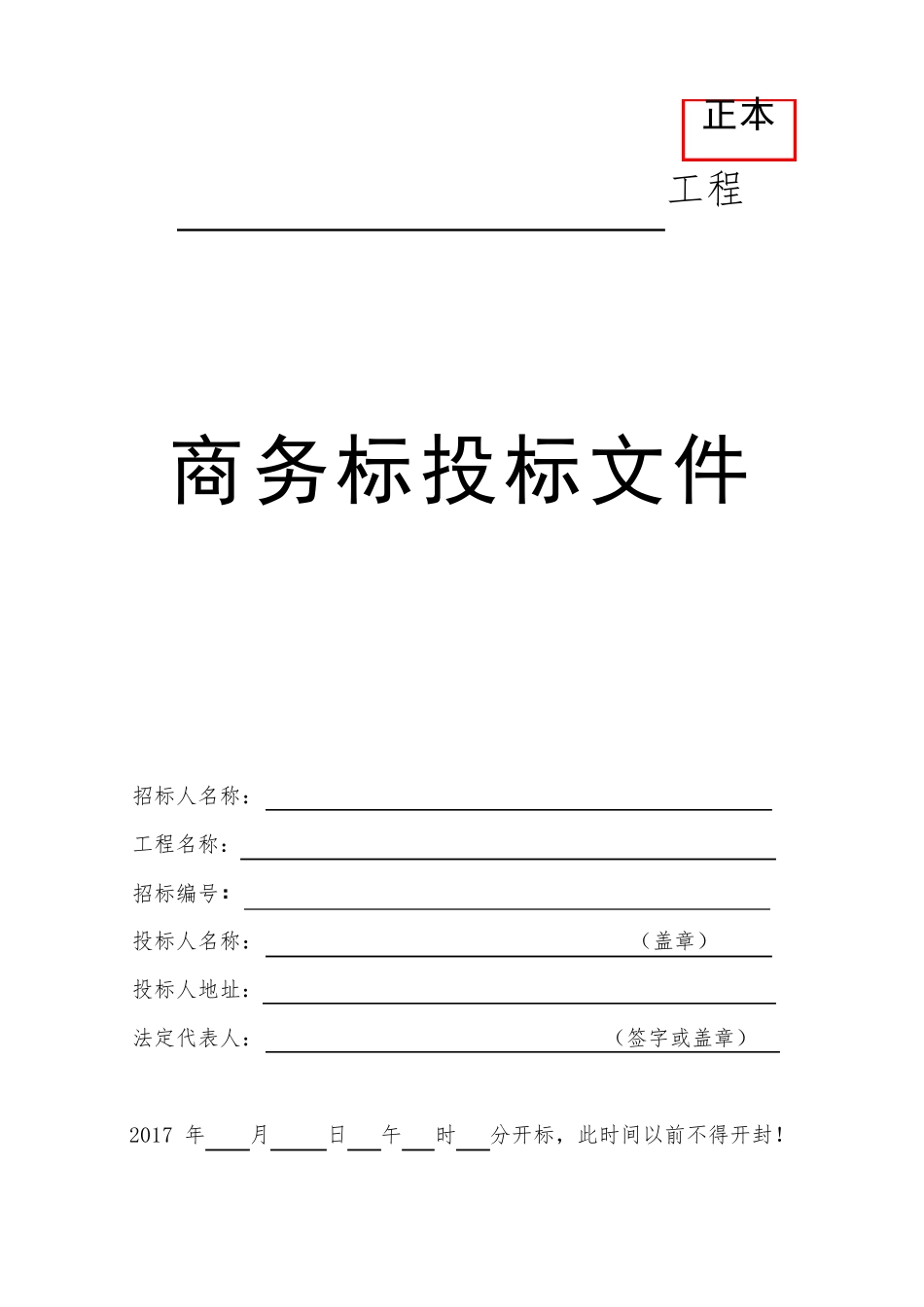投标文件外封面格式大全_第2页