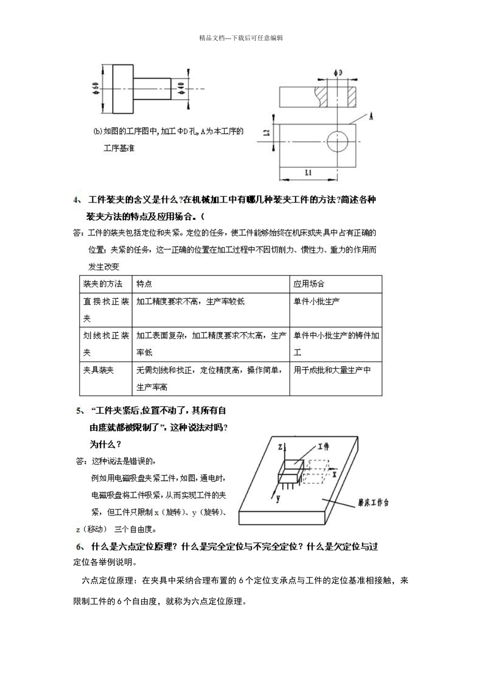 机械制造工艺学课后习题及参考答案_第2页