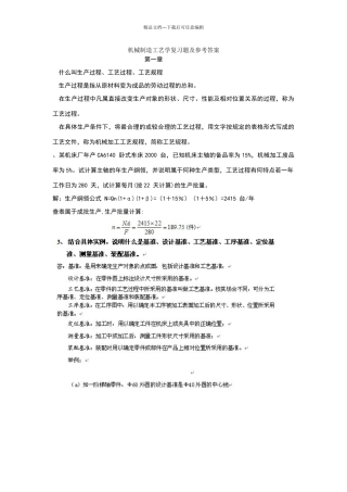 机械制造工艺学课后习题及参考答案