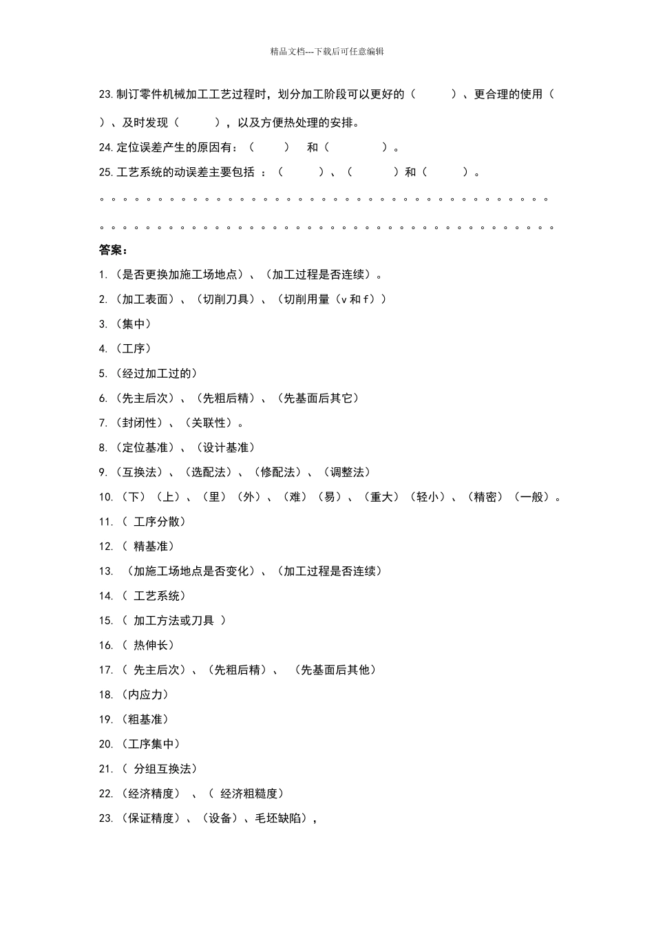 机械制造工艺规程设计习题及答案_第2页
