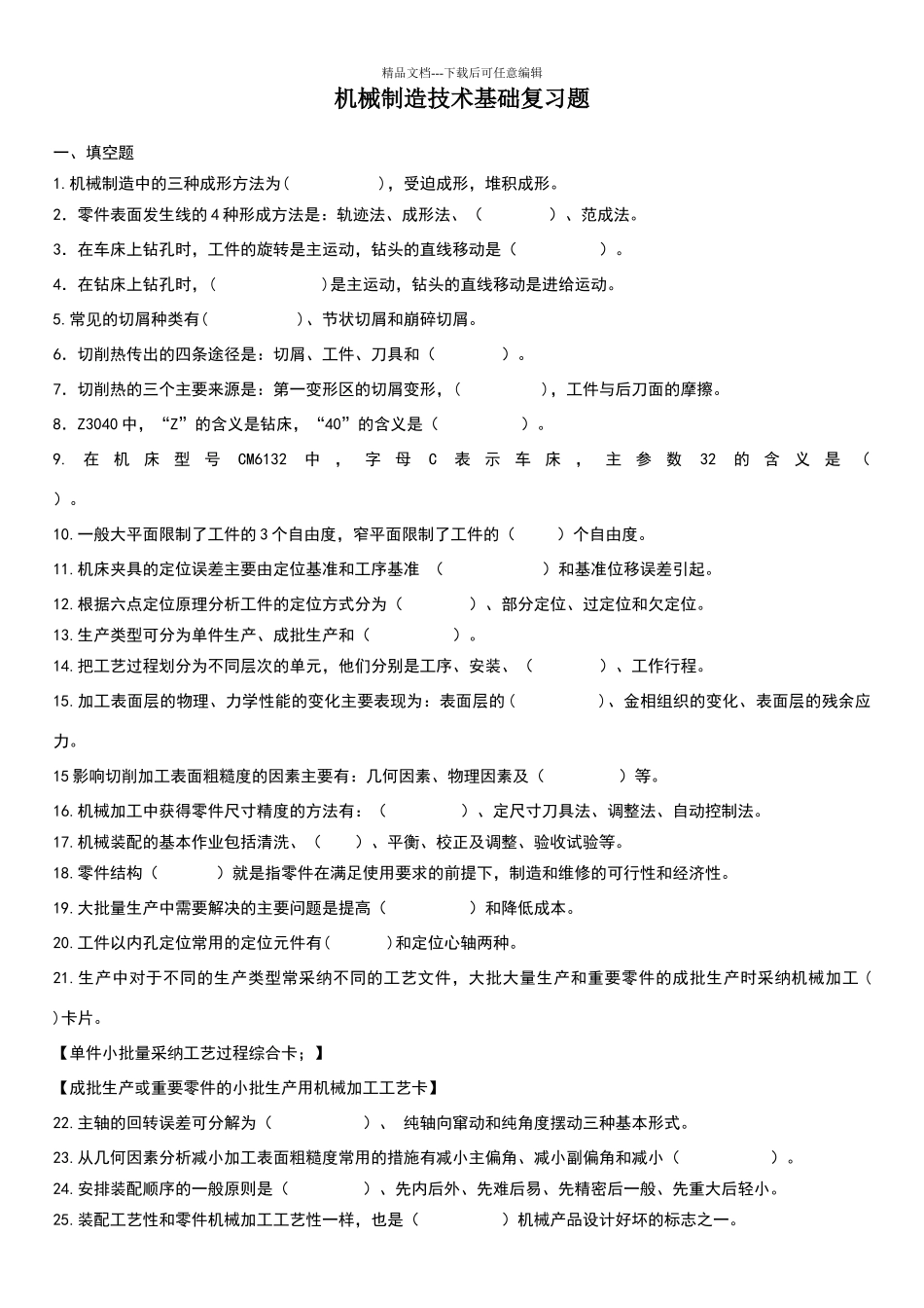 机械制造技术基础复习题答案_第1页