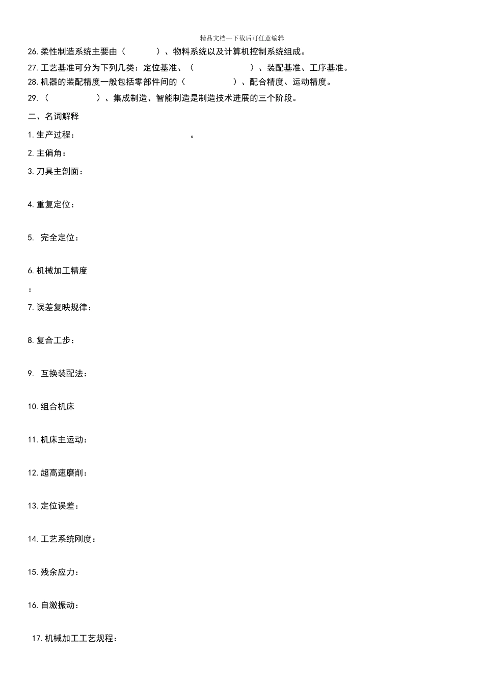 机械制造技术基础复习题答案_第2页