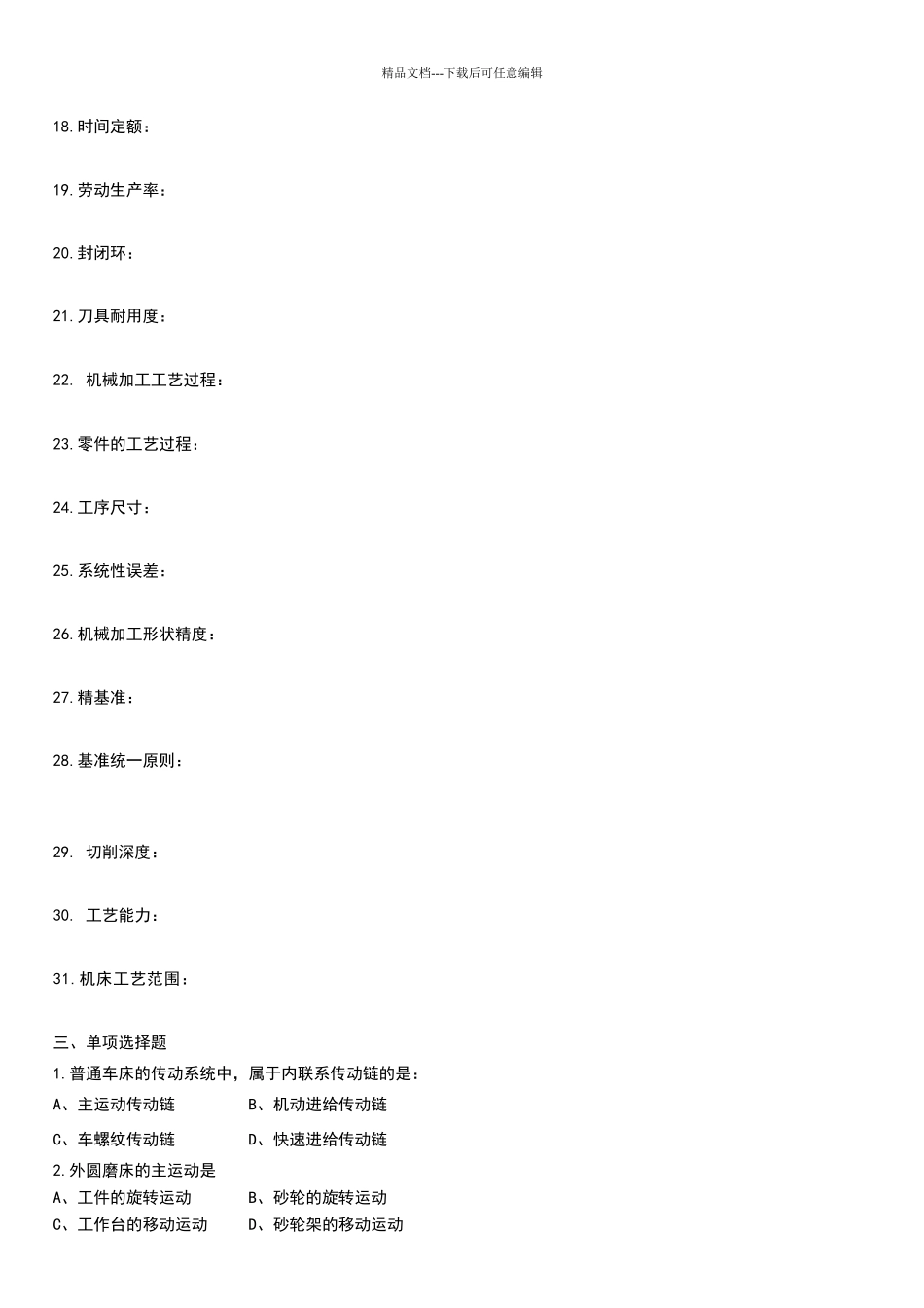 机械制造技术基础复习题答案_第3页