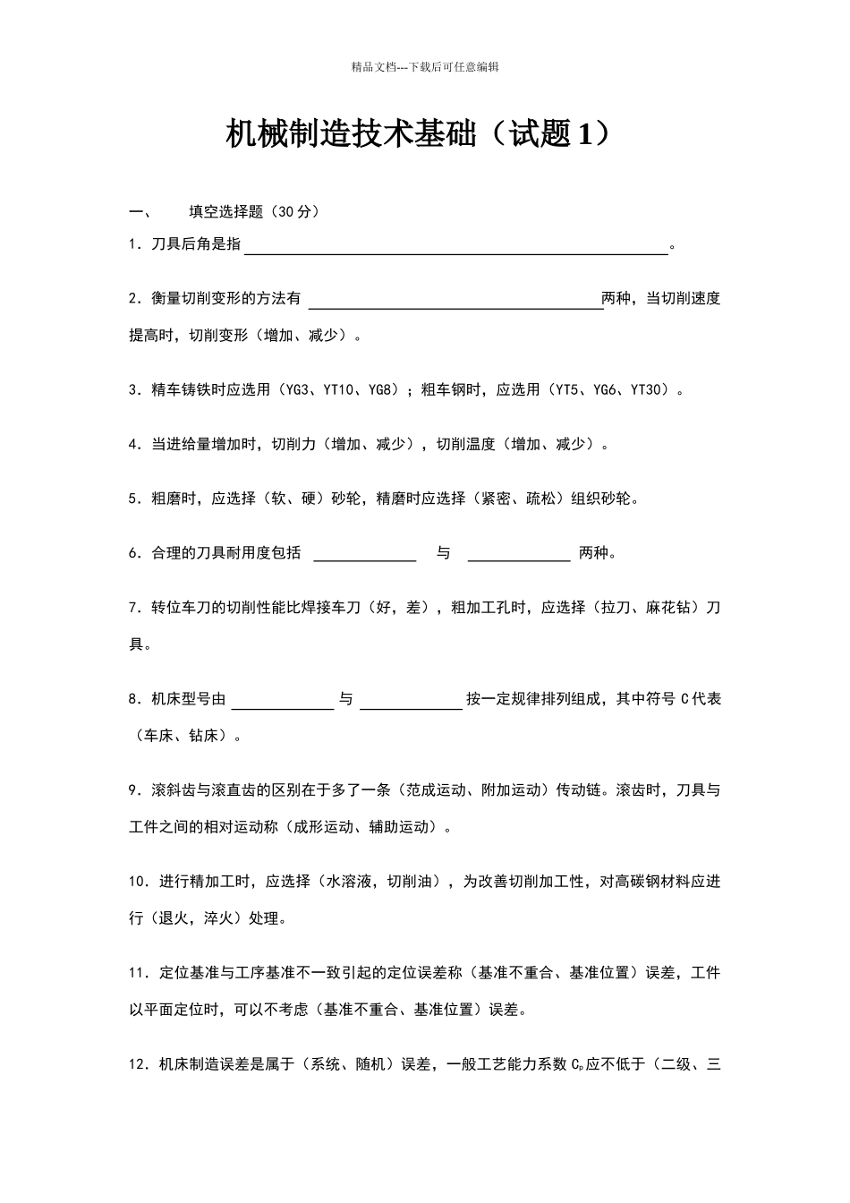 机械制造技术基础试题及答案_第1页