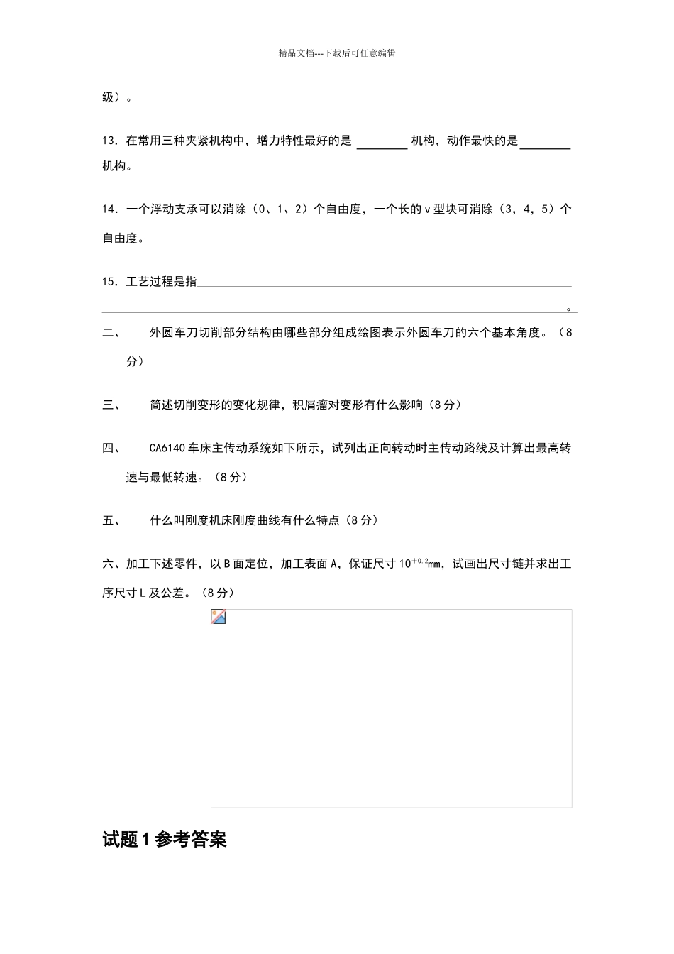 机械制造技术基础试题及答案_第2页