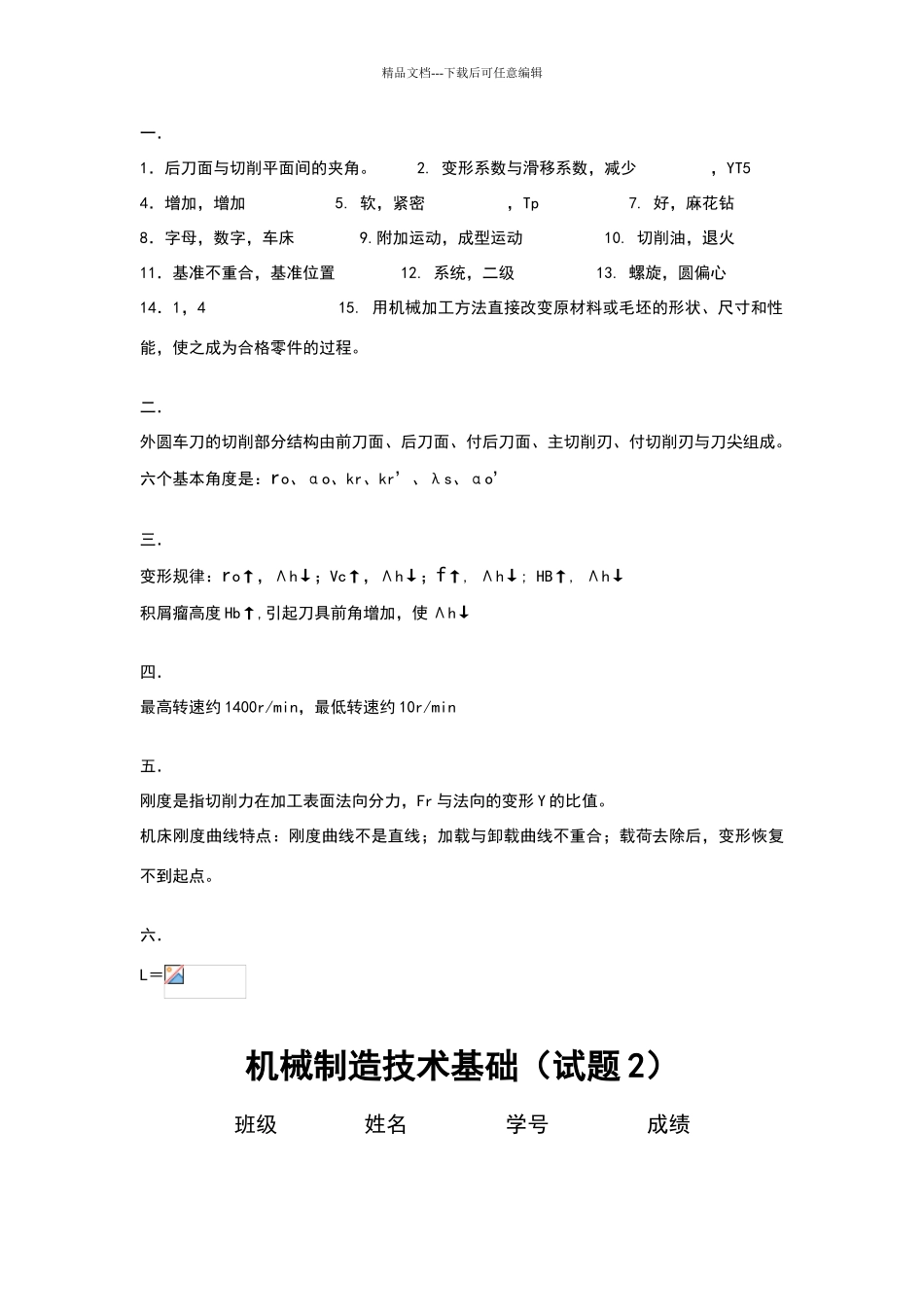 机械制造技术基础试题及答案_第3页