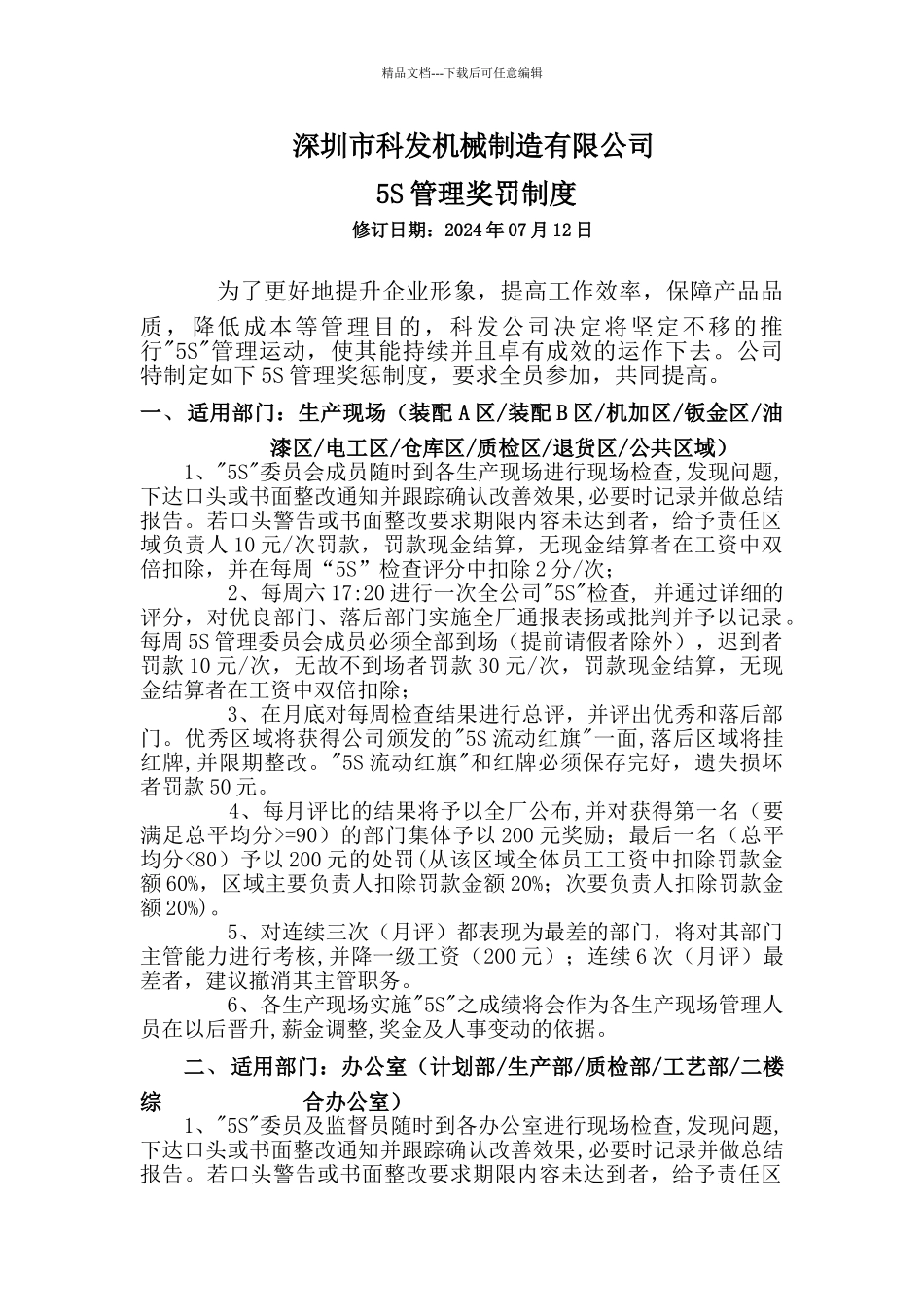 机械制造有限公司5S管理奖罚制度_第1页